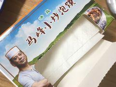 -清真馬峰小炒泡饃