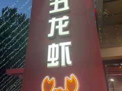 -柒五龙虾(八王寺店)