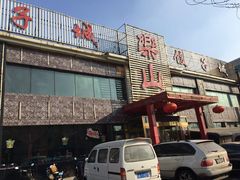 -乐山饺子城(长江北街店)