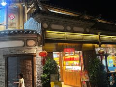 -妈妈的味道(和顺古镇店)