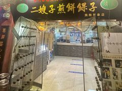 -清真·二嫂子煎饼果子(鼓楼旗舰形象店)