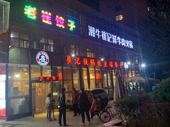 门面-崔记生活·铁锅炖鱼粘卷子(总店)