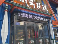 -通海俄式烧烤·俄罗斯大串(嵩山路店)