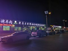 -老字号老马炕锅烤肉城
