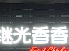 -1973继光香香鸡(四川北路店)