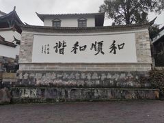 -和顺古镇