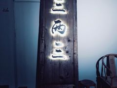 -三两三民谣咖啡清吧