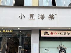 -小豆海棠(嘉兴路店)