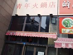 门面-周幺妹重庆老火锅(银泰城总店)