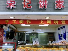 门面-宋记饼家(石门二路店)