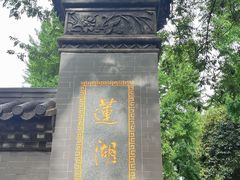 -莲湖公园