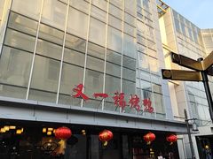 -又一福烤鸭·北京菜(东四店)