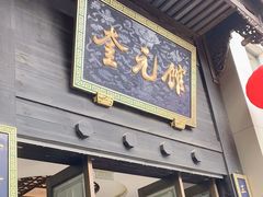 门面-奎元馆.百年奎元.非遗传承(西湖边的解放路店)