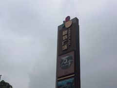 -和信广场(狮山店)