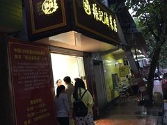 -张记卤菜店(三条巷店)