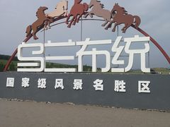 -乌兰布统草原