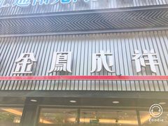 门面-金凤成祥(五棵松二店)