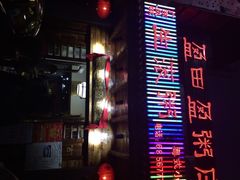 盈田盈粥庄(德平路店)-盈田盈粥庄(博山东路店)