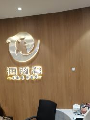 点击看大图 -海豚湾高端月子会所(黄浦店)