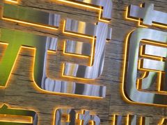 -冠菌火锅自助(东莞桥头店)