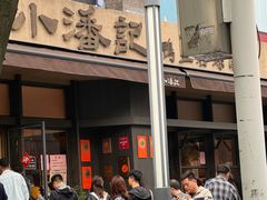 -小潘记鸭血粉丝汤