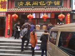 门面-清泉阁包子饺子·刀削面(五一店)