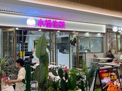 -小杨生煎(白玉兰广场店)