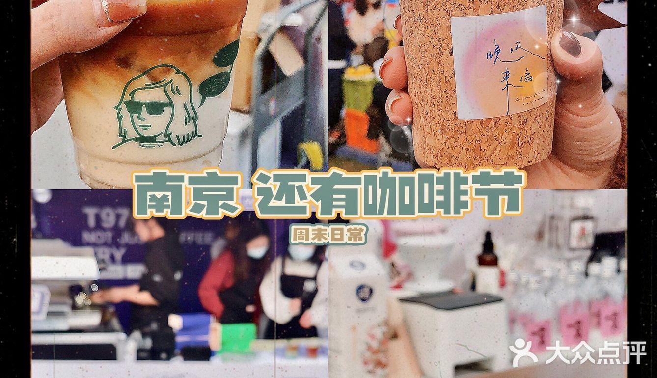 周末日常｜南京咖啡节 避雷指南[糖果]
