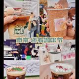周末日常｜南京咖啡节 避雷指南[糖果]