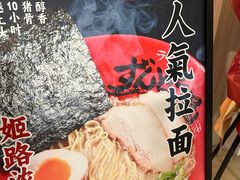 -寸屋拉面(凯德晶萃店)