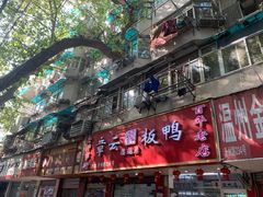 -章云板鸭(总店)