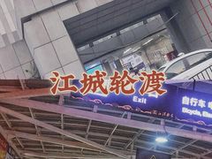 -武汉关码头(轮渡站)