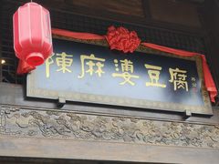 -陈麻婆豆腐总店
