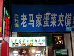 门面-老马家马蓉蛋菜夹馍·腊牛肉夹馍(回民街店)