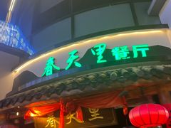 -春天里餐厅(西田城店)