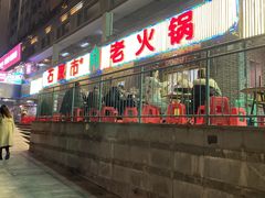 门面-石灰市老火锅(北滨路店)