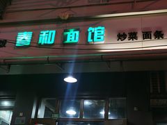 门面-春和面馆(常德路店)