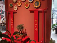 -南山八号火锅(曲江创意谷店)