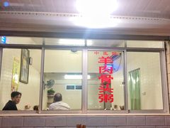 门面-阿军羊肉馆