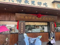 -老淮滨-蚌埠非遗小吃(淮河路店)