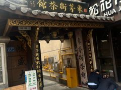 -東茅街茶馆