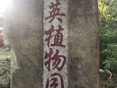 -东莞市虎英郊野公园