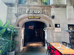-IL TEATRO 精品意大利餐厅