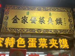 门面-老金家蛋菜夹馍(西安总店)