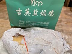 -吉英盐焗鸡(文中路店)