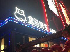 -盒马鲜生(大成店)