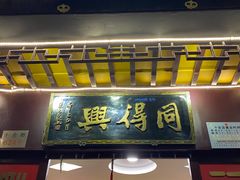门面-同得兴 Since·1995 传统苏式面馆(十全街店)