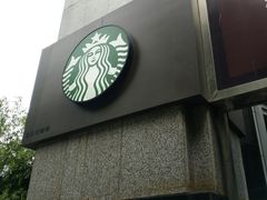 -星巴克(汾阳路店)
