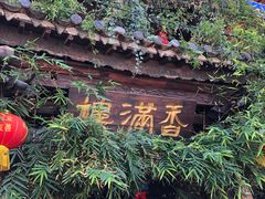 -香满楼(临安路店)