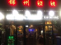 门面-锦州烧烤(食品街店)